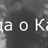 Катынь Как все было на самом деле