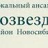 Вокальный ансамбль Созвездие Сама себя спасаю