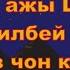 Бактияр ажы Шарапов Кечирилбей турган тогуз чон куноо