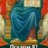 Псалом 81 Призови Господа творить справедливый суд псалмы псалтырь господувседержителю