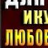 Невинная для Лютого Искупление Любовный роман Ольга Коротаева Диана Билык Аудиокнига