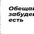 Обещай никогда не забудешь о том кто ты есть Читает автор Мария Меженная