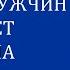 КАКИХ МУЖЧИН ВЫБИРАЕТ УВЕРЕННАЯ СЕКСУАЛЬНАЯ ЖЕНЩИНА