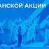 Стартовала Республиканская акция Марафон единства Панорама