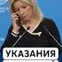 Марии Захаровой велели не говорить про удар МБР по Украине