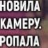 Заметив странное поведение свекрови Таня установила камеру А решив просмотреть запись