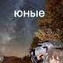 люди больше не услышат наши юные смешные голоса теперь их слышат только небеса