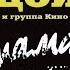 Группа КИНО и Виктор Цой Атаман чистый звук