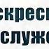 Воскресное Богослужение 17 11 2024