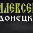 Алексей Большой Донецкий романс