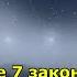 ВЫ нарушаете 7 законов Вселенной и у вас не ладится жизнь