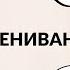 САМООБЕСЦЕНИВАНИЕ КАК РАБОТАТЬ ТЕХНИКАМИ БЕЗЛОГИЧНОГО МЕТОДА ЛОСЕВА