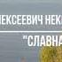Николай Некрасов Славная осень