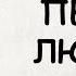 АУДИОКНИГА РОМАН ПЕРВАЯ ЛЮБОВЬ