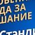 Благословенная награда за послушание Чарльз Стэнли Аудиопроповедь