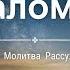 Псалом 50 Размышления Молитва на Ночь перед Сном С нами Бог