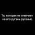 Любящая жена