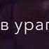 Вечера провожу Дымом Кальяна В ритме танца Душа в урагане Ночи до Зари Не буду пьяным