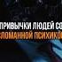 Привычки людей со сломанной психикой психология психика привычки