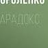 Парадокс Владимир Короленко Аудиокнига