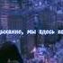 Мохито Руки прочь Slowed Reverb