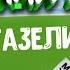 РАБОТА НА СВОЕЙ ГАЗЕЛИ В ЛЕРУА МЕРЛЕН