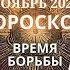 Лев гороскоп на ноябрь 2024 года Время борьбы