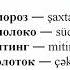 55 Азербайджанский язык с Нара Лангсвилла Новые слова Süd Mitinq çəkic Monoloq Yerkökü
