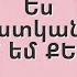 Ես Պատկանում եմ ՔԵԶ