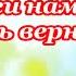 ФОНОГРАММА Помоги нам Боже быть верными