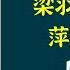 每天听本书 有声书完整版 带字幕 梁羽生作品集 萍踪侠影录 是梁羽生武侠小说的扛鼎之作 亦是梁羽生本人最满意的作品