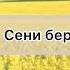 Тыва караоке Шенне Сени бербес мен