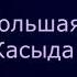 Большая Касыда Ибн аль Фарид Перевод Зинаиды Миркиной