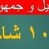 ۱۰ شاخص خاورمیانه جدید پس از جنگ جمهوری اسلامی و اسرائیل