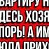 Значит так твои родители должны переписать эту квартиру на меня я буду здесь хозяином И не спорь