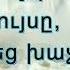 Հիսուսի սերը մեծ է անսահման Hisusi Sere