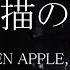 Tenbyouno Uta 点描の唄 Mrs GREEN APPLE 井上苑子 Lyrics 歌詞付き