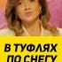 В ТУФЛЯХ ПО СНЕГУ интервью сатира юмор смехпродлеваетжизнь шоу этожизнь