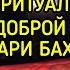 ВЫЗОВ ДОБРОЙ СУДЬБЫ БАРИ БАХТ ДЛЯ ВСЕХ ВЕДЬМИНА ИЗБА МАГИЯ