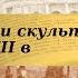 История 8 класс 25 5 Живопись и скульптура в России XVIIIв