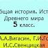 16 БИБЛЕЙСКИЕ СКАЗАНИЯ История Древнего мира 5 класс Авт А А Вигасин Г И Годер и др