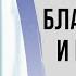 Благословения и проклятия Второзаконие 28 гл Стародуб В Б