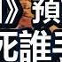 預言100 成真 黃蘗禪師詩 最後一個預言 2025中共滅亡 兩大奇書預言習近平噩運難逃 推背圖 預言習近平將死誰手