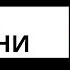 АУДИОКНИГА ПОПАДАНЦЫ Ход времени