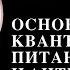 Вебинар основные принципы антистарения Основы квантового питания