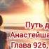 Путь домой Глава 926 927 и 928 аудиокнига любовь романтика слушать