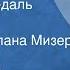 Мара Свире Памятная медаль Рассказ Читает Светлана Мизери 1983