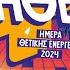 ΗΘΕ 2024 Το απόλυτο μουσικό Experience της χρονιάς