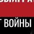 Как можно потерять армию но выиграть войну ИПСО как Бог войны 21 го века 638 Юрий Швец