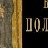 Лекция 11 Библейская аксиология права ценности справедливости свободы и послушания часть 2